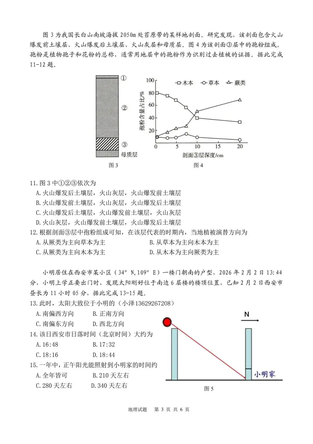 2026届西工大附中第14次地理模拟考试-第3张图片-四季读书网