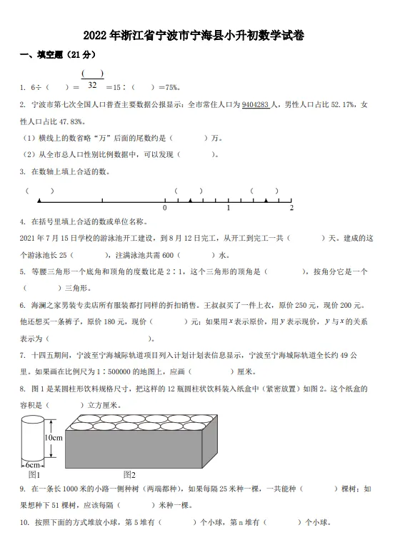 2022年浙江省宁波市宁海县小升初数学试卷!!-第2张图片-四季读书网
