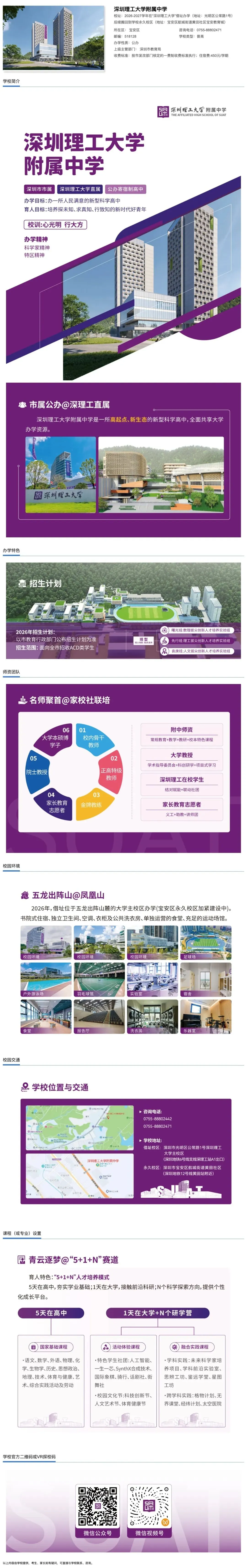 2026深圳中考志愿系列46|【招生宣传】深圳理工大学附属中学-第1张图片-四季读书网