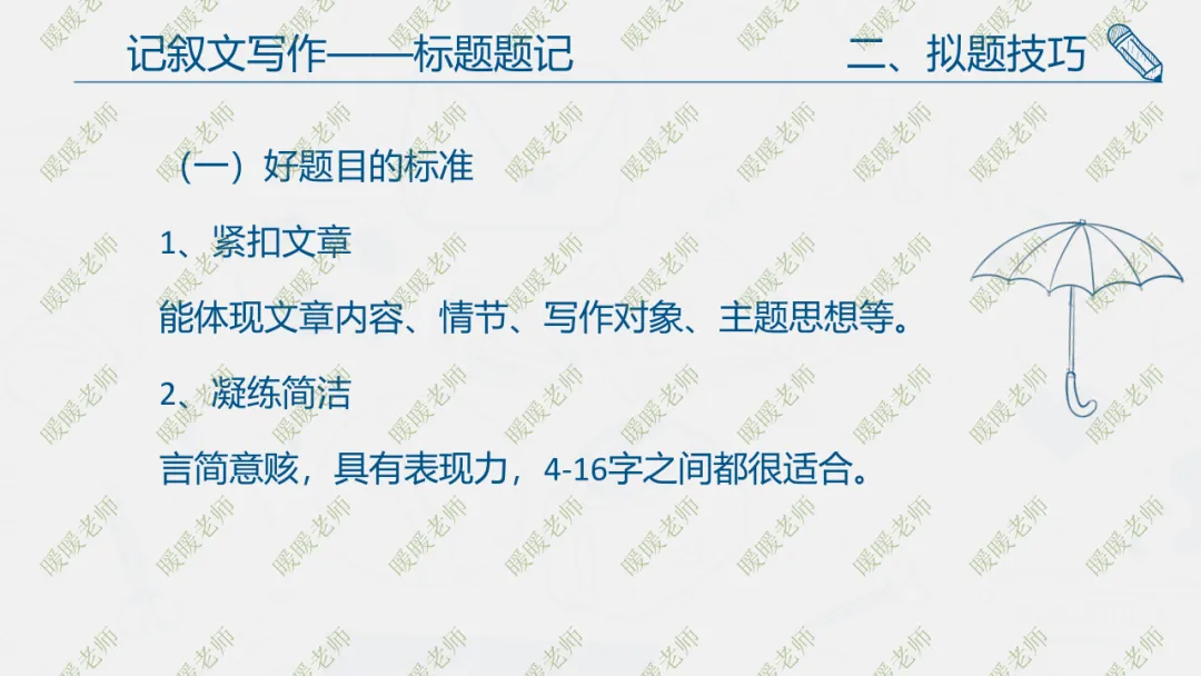 中考复习——记叙文写作——标题题记 课件93页-第5张图片-四季读书网