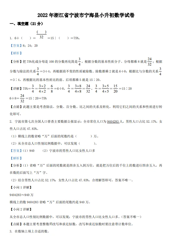2022年浙江省宁波市宁海县小升初数学试卷!!-第8张图片-四季读书网