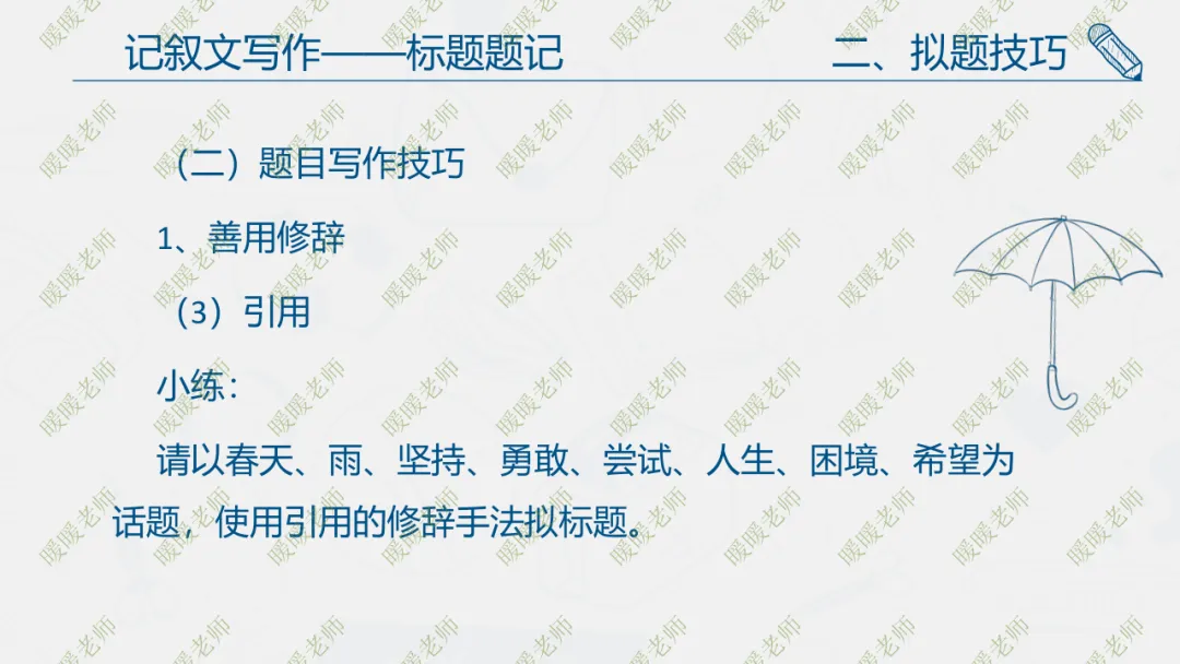 中考复习——记叙文写作——标题题记 课件93页-第7张图片-四季读书网