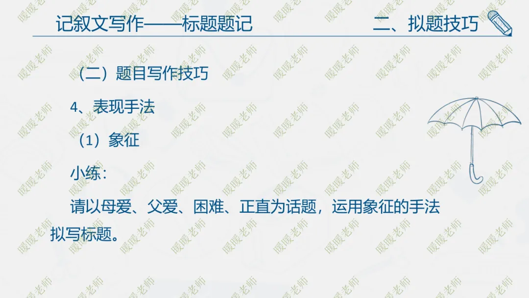 中考复习——记叙文写作——标题题记 课件93页-第10张图片-四季读书网