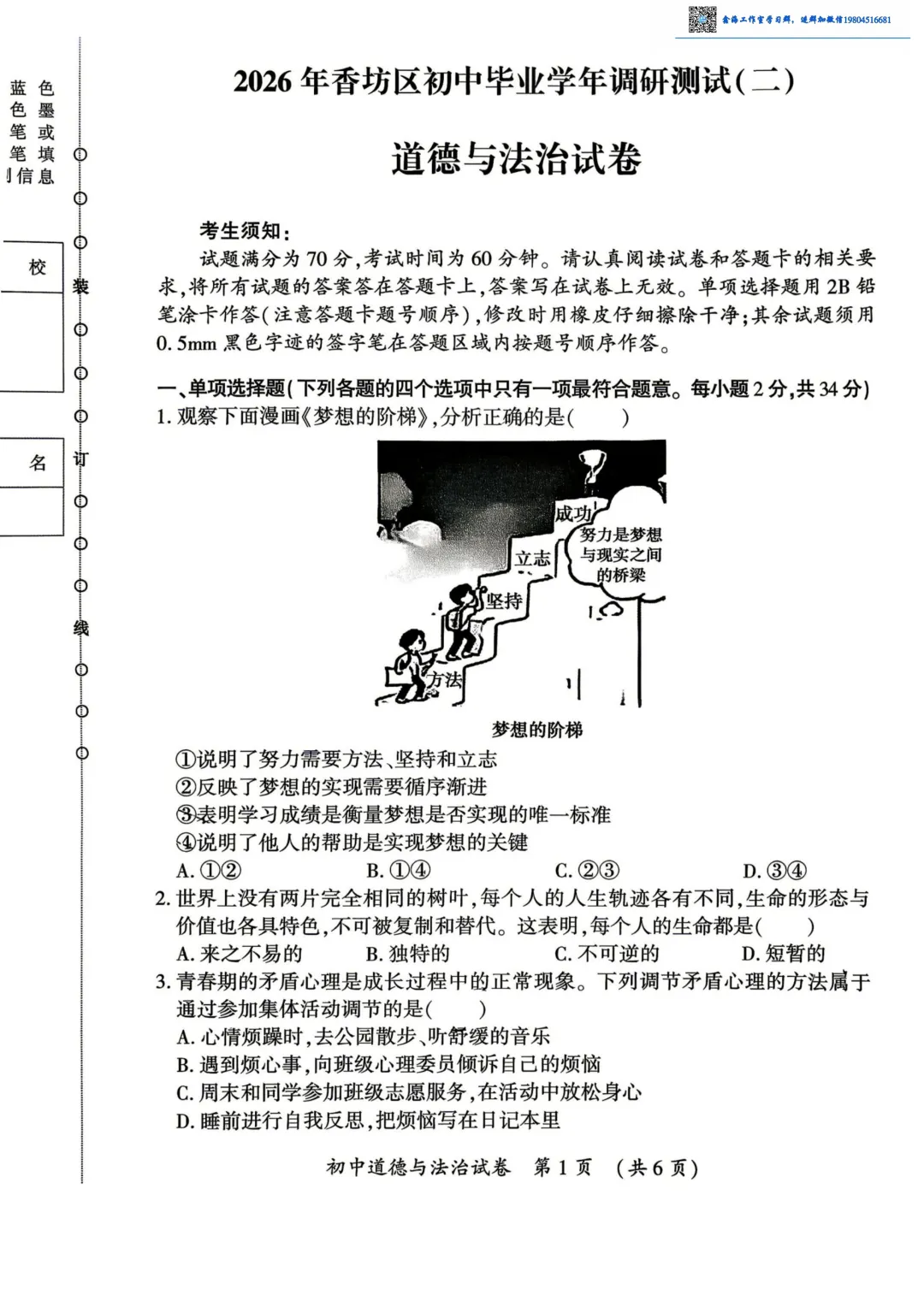 2026香坊区九年级下道法二模考试 试卷+答案-第2张图片-四季读书网