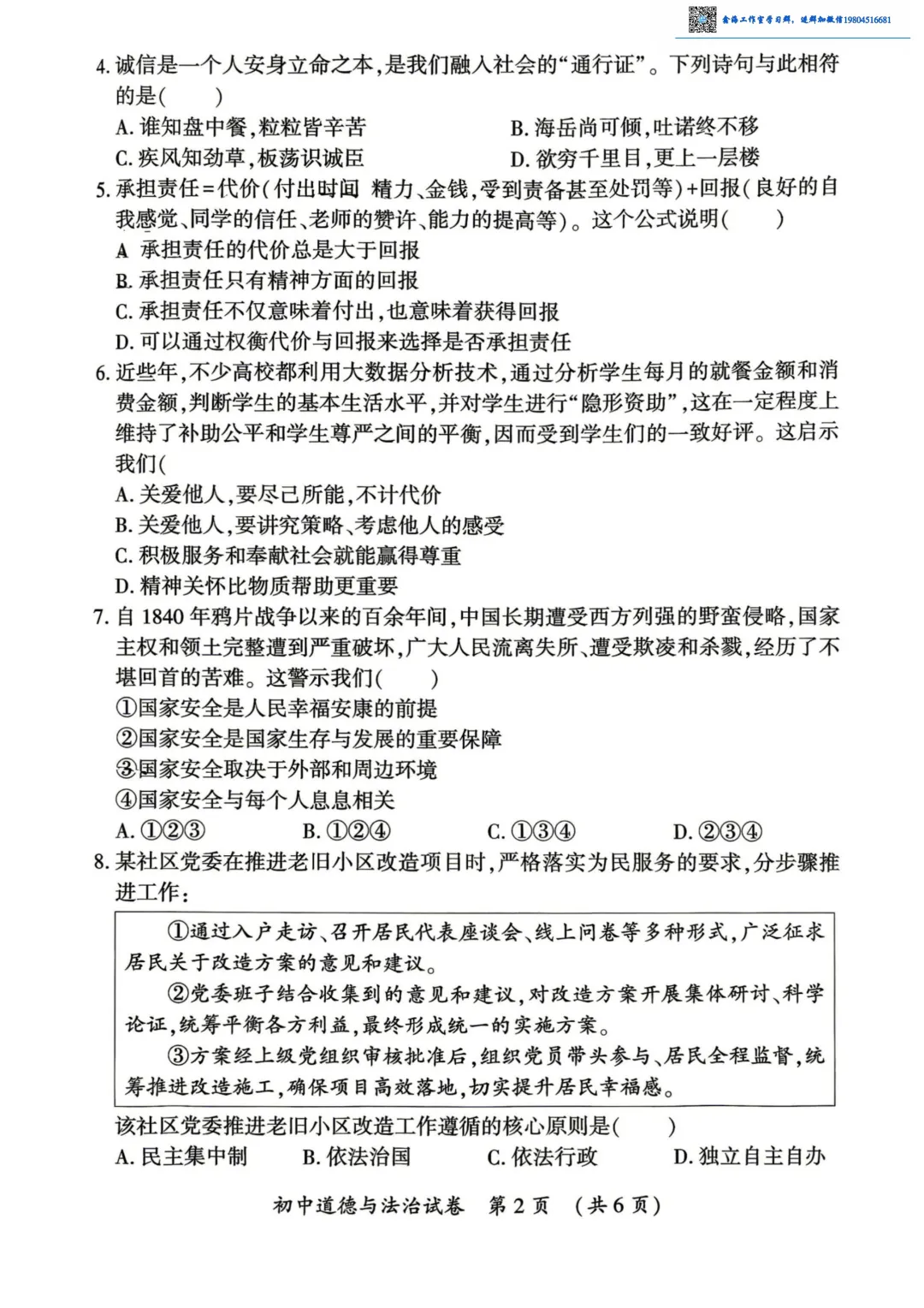 2026香坊区九年级下道法二模考试 试卷+答案-第3张图片-四季读书网