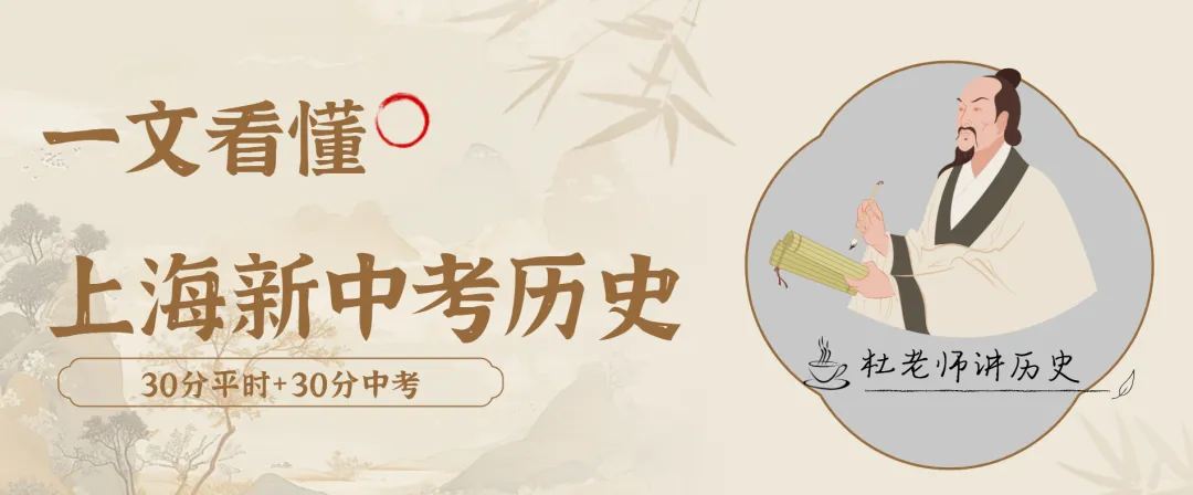 杜老师讲历史 || 一文看懂上海新中考历史(30分平时+30分开卷考)-第2张图片-四季读书网