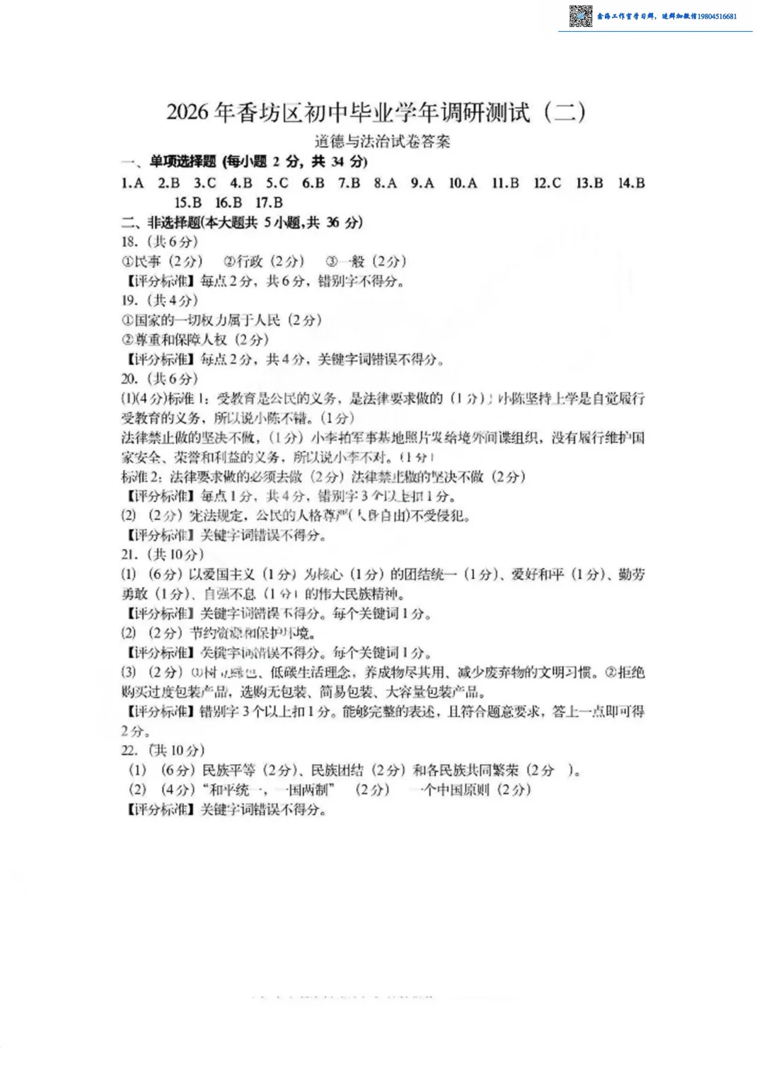 2026香坊区九年级下道法二模考试 试卷+答案-第8张图片-四季读书网