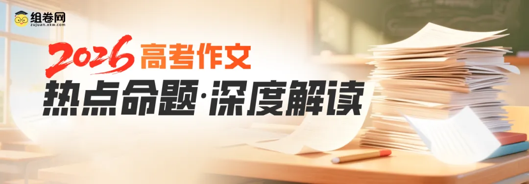 【预告】2026高考真题、作文精析与真题解密,即将上线-第4张图片-四季读书网