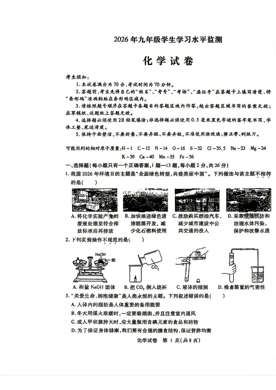 南岗区九年级学生水平检测试卷+答案【2026年】【化学】【高清电子版】-第2张图片-四季读书网 南岗区九年级学生水平检测试卷+答案【2026年】【化学】【高清电子版】-第2张图片-四季读书网