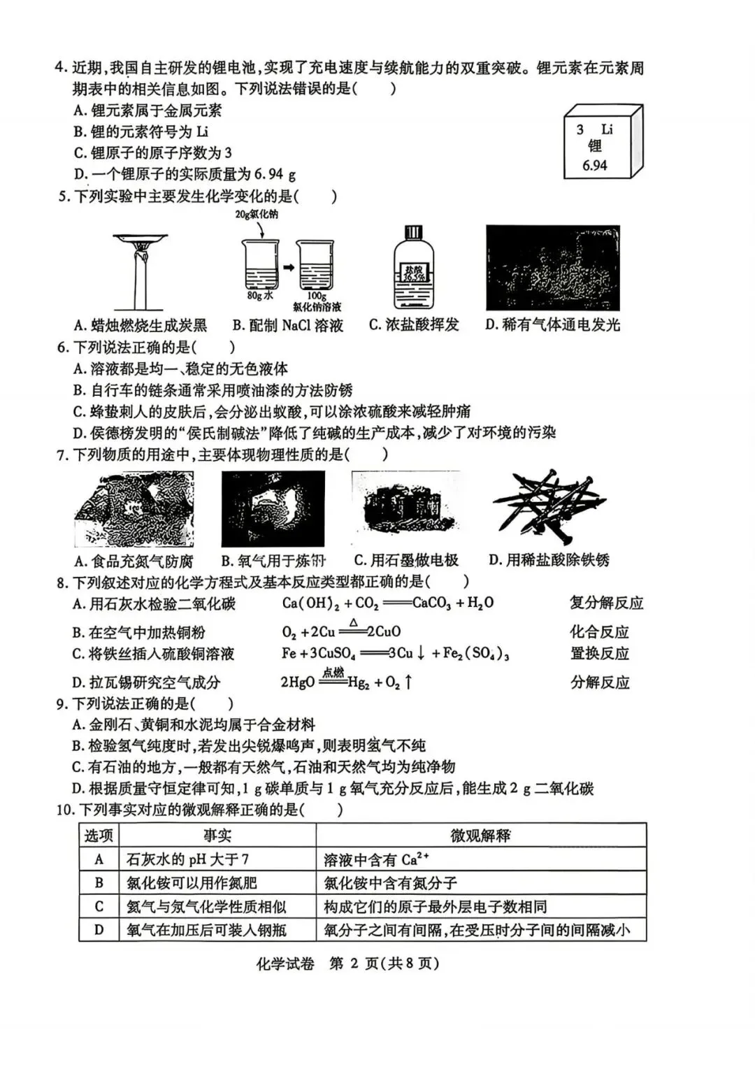 南岗区九年级学生水平检测试卷+答案【2026年】【化学】【高清电子版】-第3张图片-四季读书网 南岗区九年级学生水平检测试卷+答案【2026年】【化学】【高清电子版】-第3张图片-四季读书网