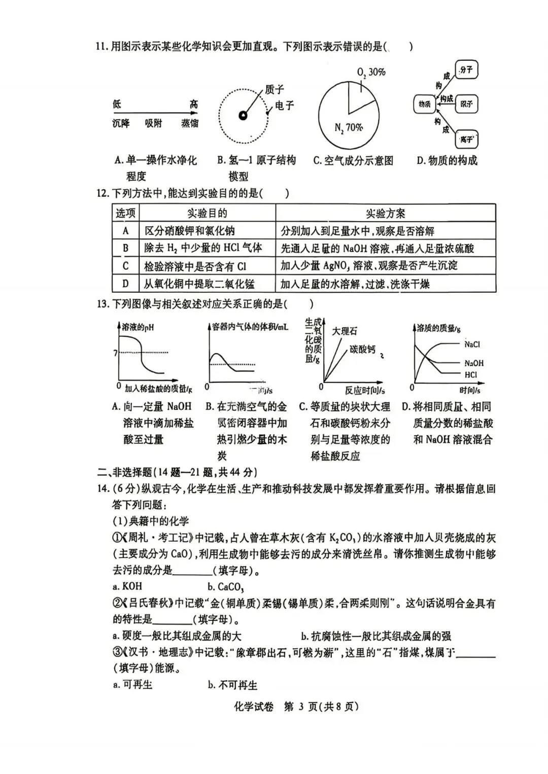 南岗区九年级学生水平检测试卷+答案【2026年】【化学】【高清电子版】-第4张图片-四季读书网 南岗区九年级学生水平检测试卷+答案【2026年】【化学】【高清电子版】-第4张图片-四季读书网
