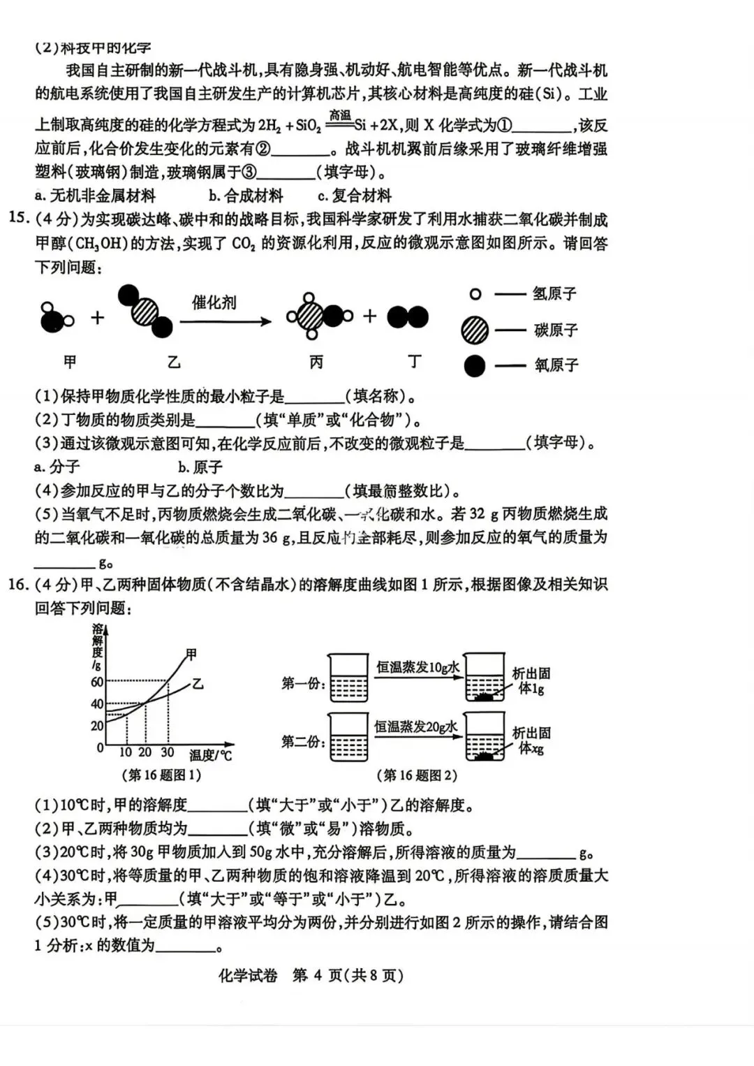 南岗区九年级学生水平检测试卷+答案【2026年】【化学】【高清电子版】-第5张图片-四季读书网 南岗区九年级学生水平检测试卷+答案【2026年】【化学】【高清电子版】-第5张图片-四季读书网