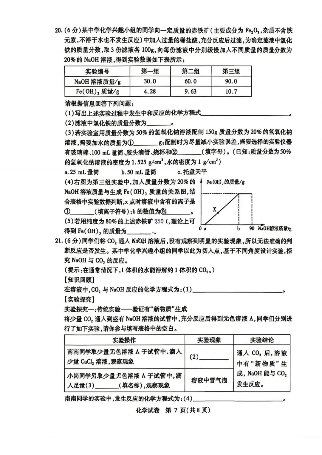 南岗区九年级学生水平检测试卷+答案【2026年】【化学】【高清电子版】-第8张图片-四季读书网 南岗区九年级学生水平检测试卷+答案【2026年】【化学】【高清电子版】-第8张图片-四季读书网