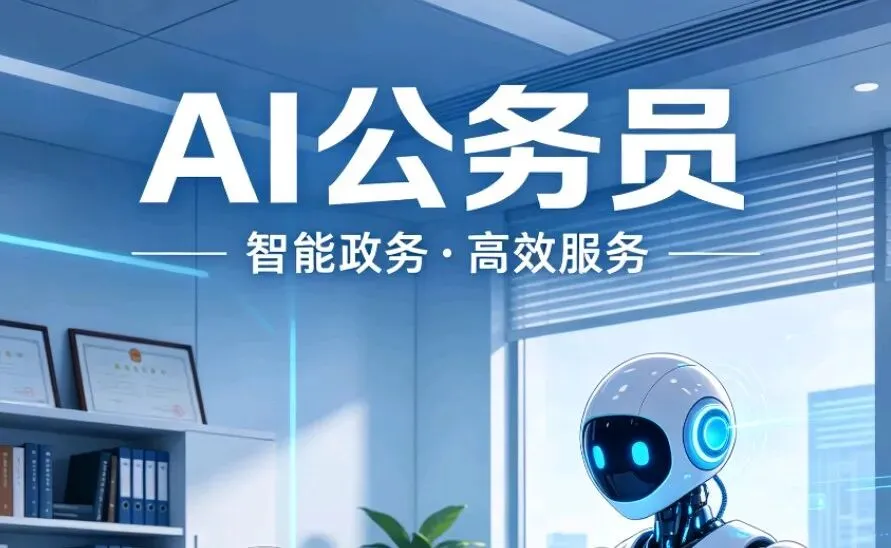 面试真题97+‖“AI公务员”-第1张图片-四季读书网 面试真题97+‖“AI公务员”-第1张图片-四季读书网