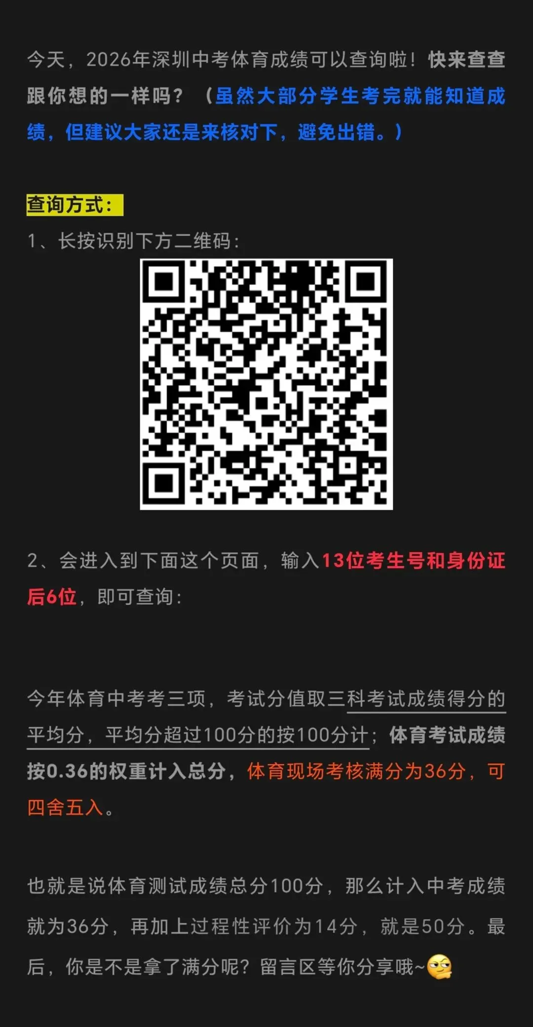 2026年深圳中考体育成绩开始查询!-第1张图片-四季读书网