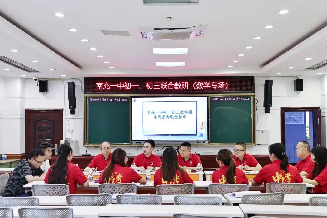 研思聚力 备战中考 | 南充一中中考联合教研活动圆满开展-第12张图片-四季读书网 研思聚力 备战中考 | 南充一中中考联合教研活动圆满开展-第12张图片-四季读书网
