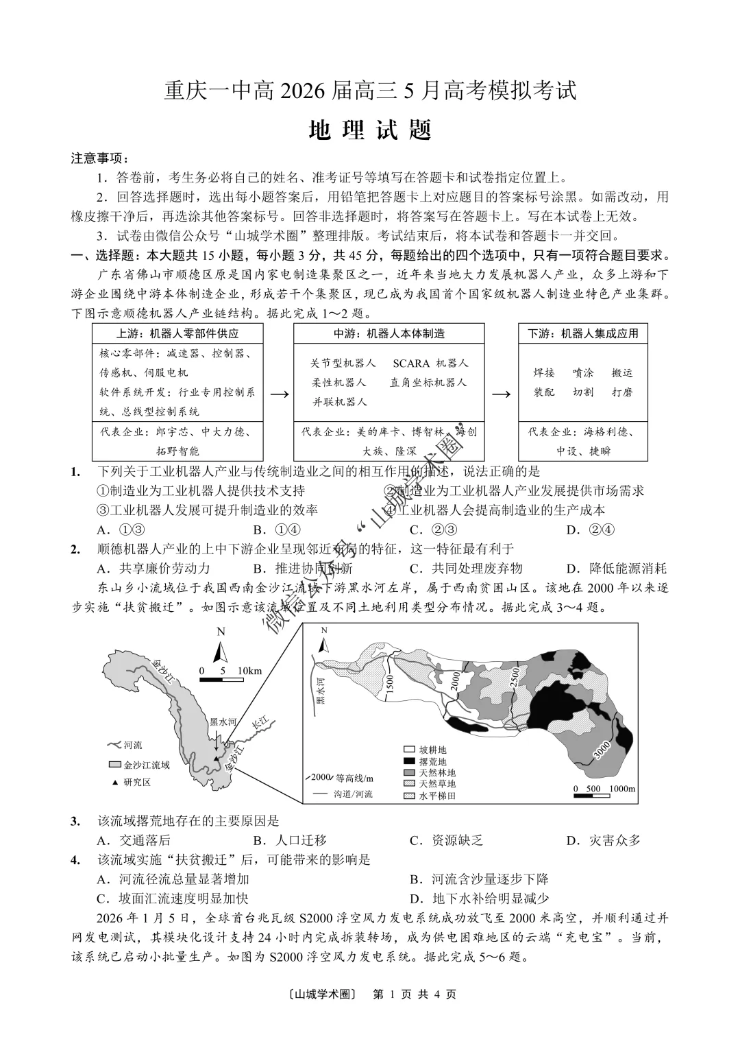 重庆一中高2026届高三5月高考模拟考试地理试题+答案-第2张图片-四季读书网