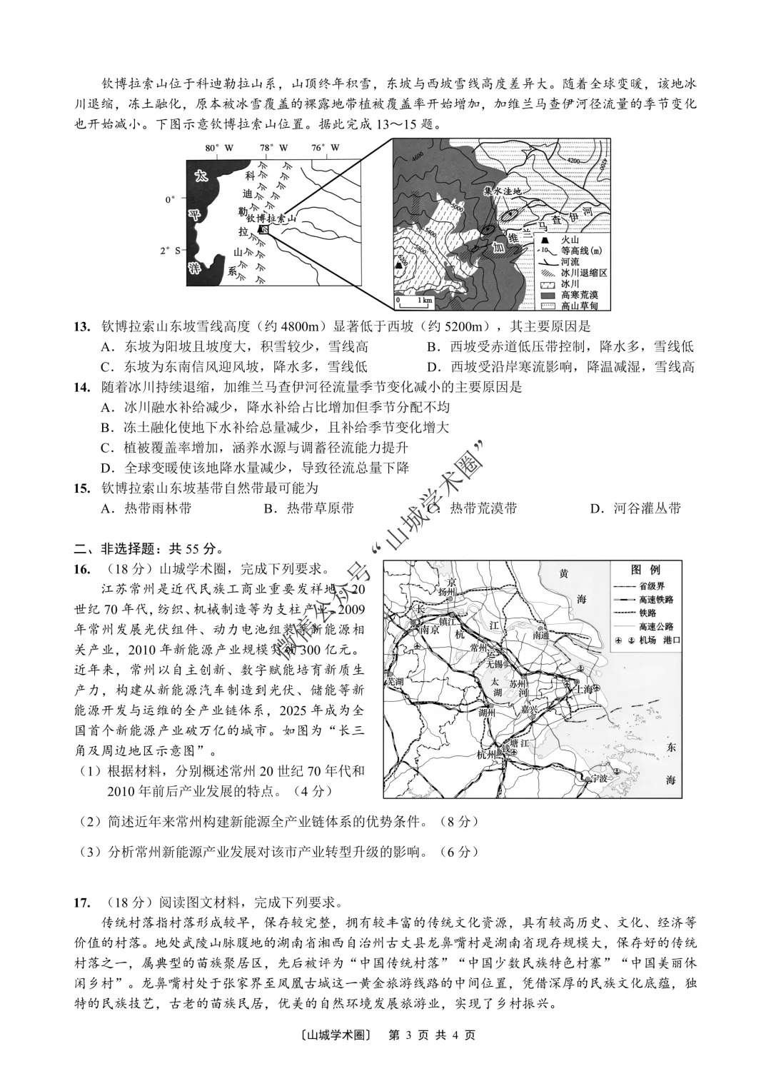 重庆一中高2026届高三5月高考模拟考试地理试题+答案-第4张图片-四季读书网