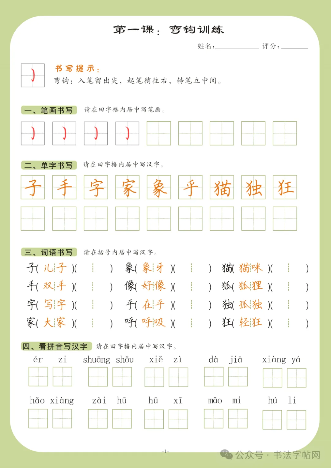 32个基本笔画模拟试卷书写技巧【下】-第2张图片-四季读书网