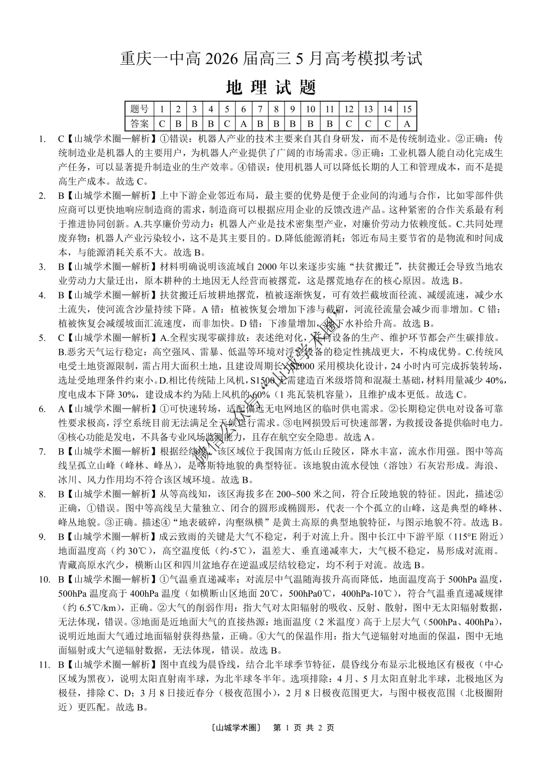 重庆一中高2026届高三5月高考模拟考试地理试题+答案-第6张图片-四季读书网
