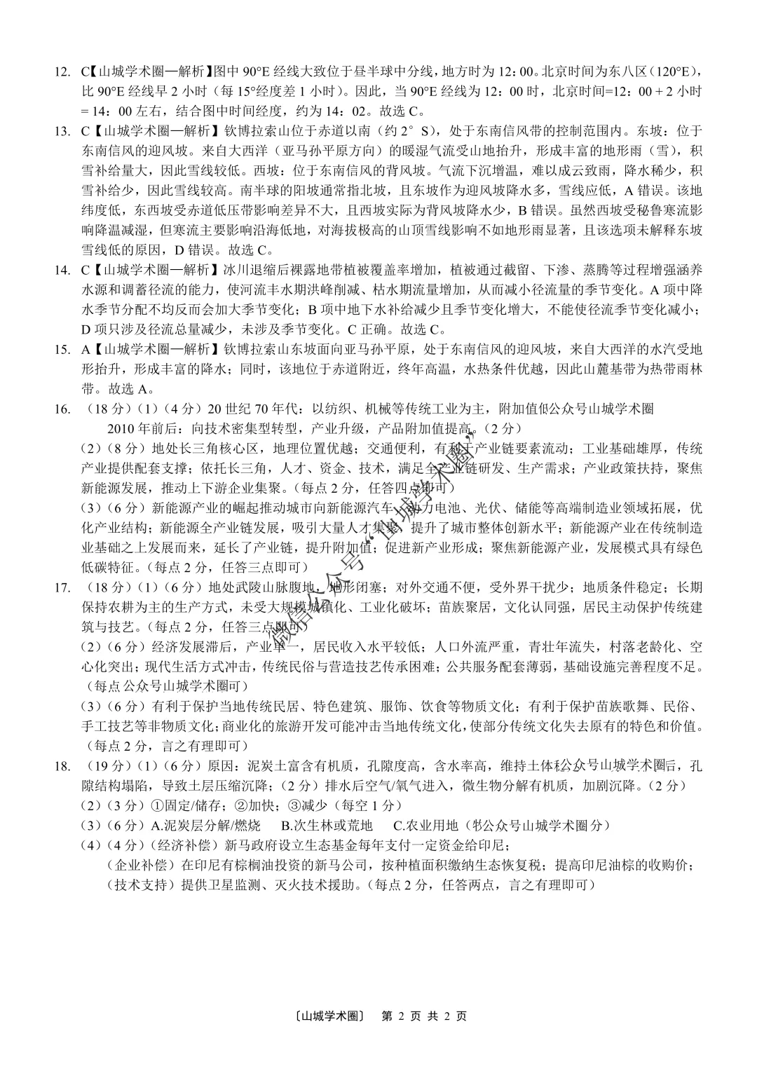重庆一中高2026届高三5月高考模拟考试地理试题+答案-第7张图片-四季读书网
