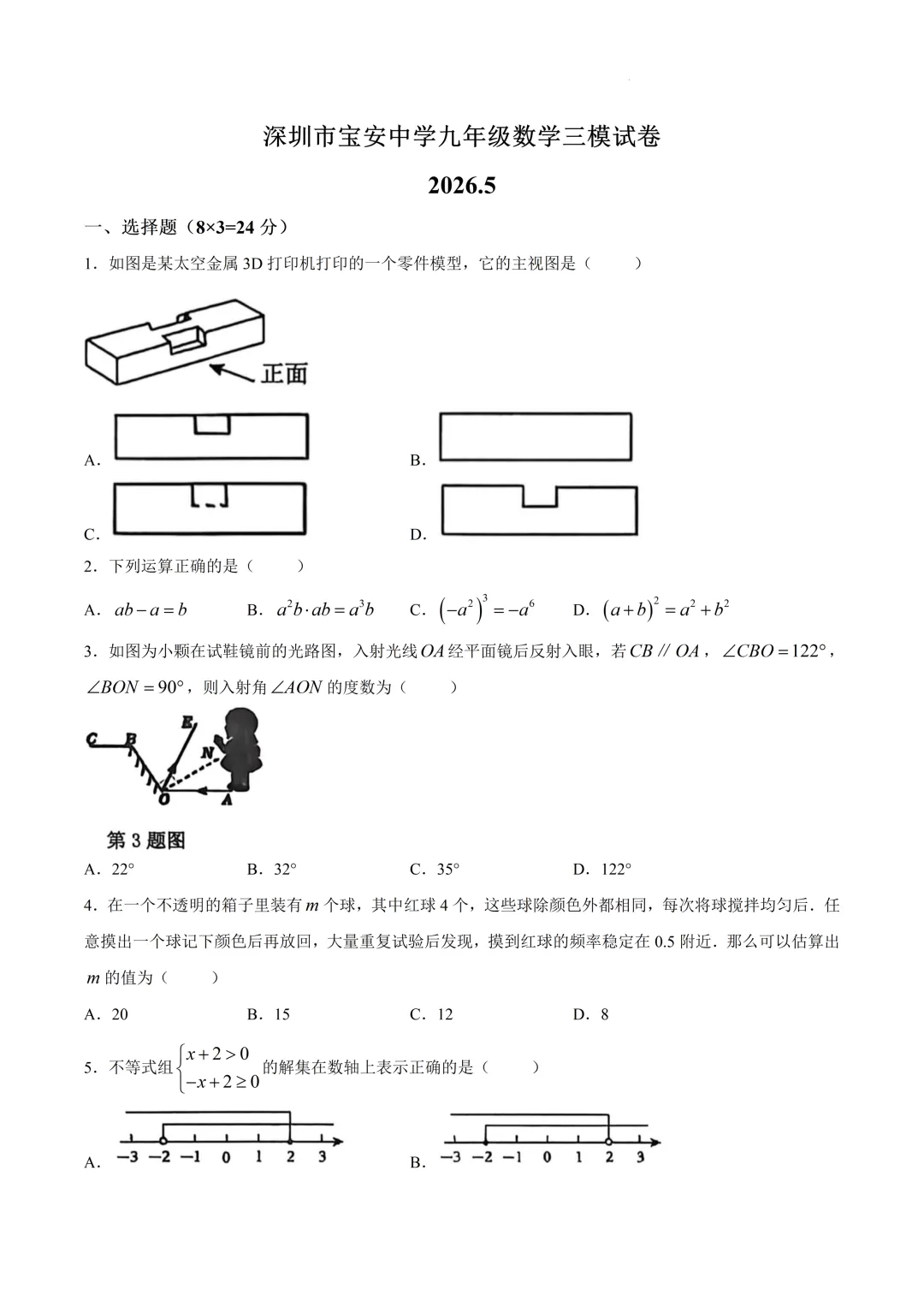 深圳市宝安中学初三数学三模试卷(2026.5)-第1张图片-四季读书网