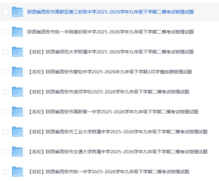2026陕西中考各地模试卷,预测卷,押题卷,持续更新中-第2张图片-四季读书网