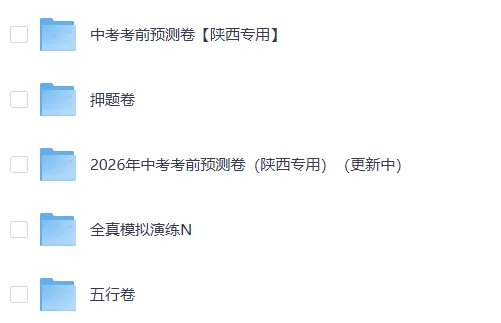 2026陕西中考各地模试卷,预测卷,押题卷,持续更新中-第5张图片-四季读书网