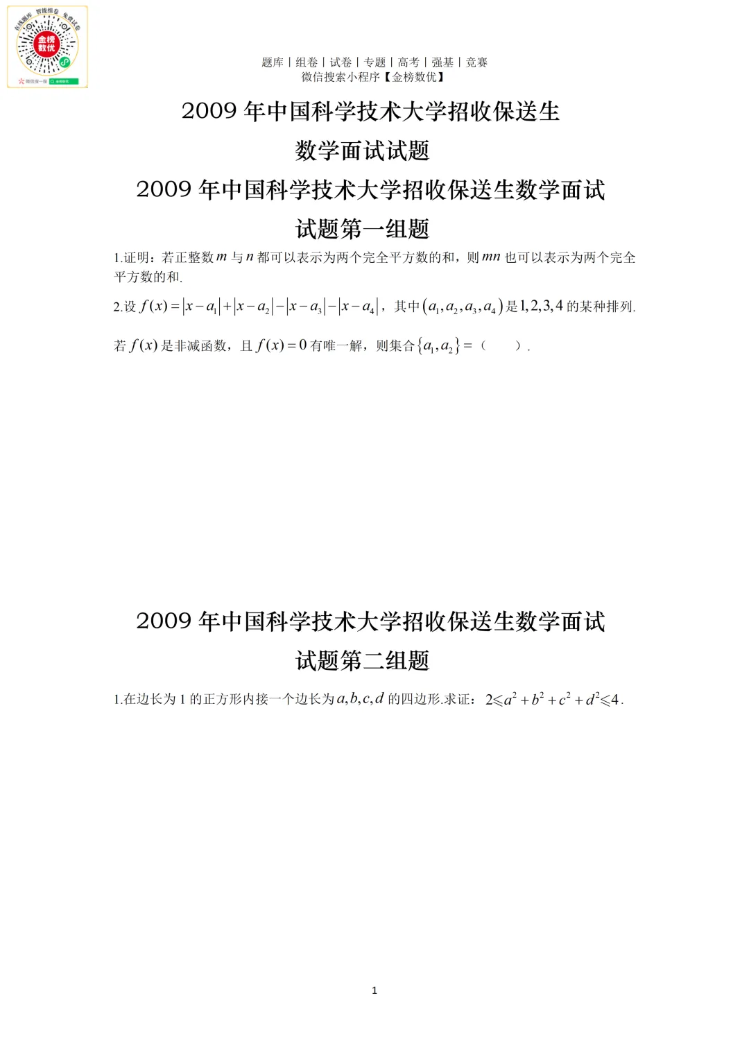 【强基计划数学真题】2009年中科大创新班数学试题+解析-第1张图片-四季读书网