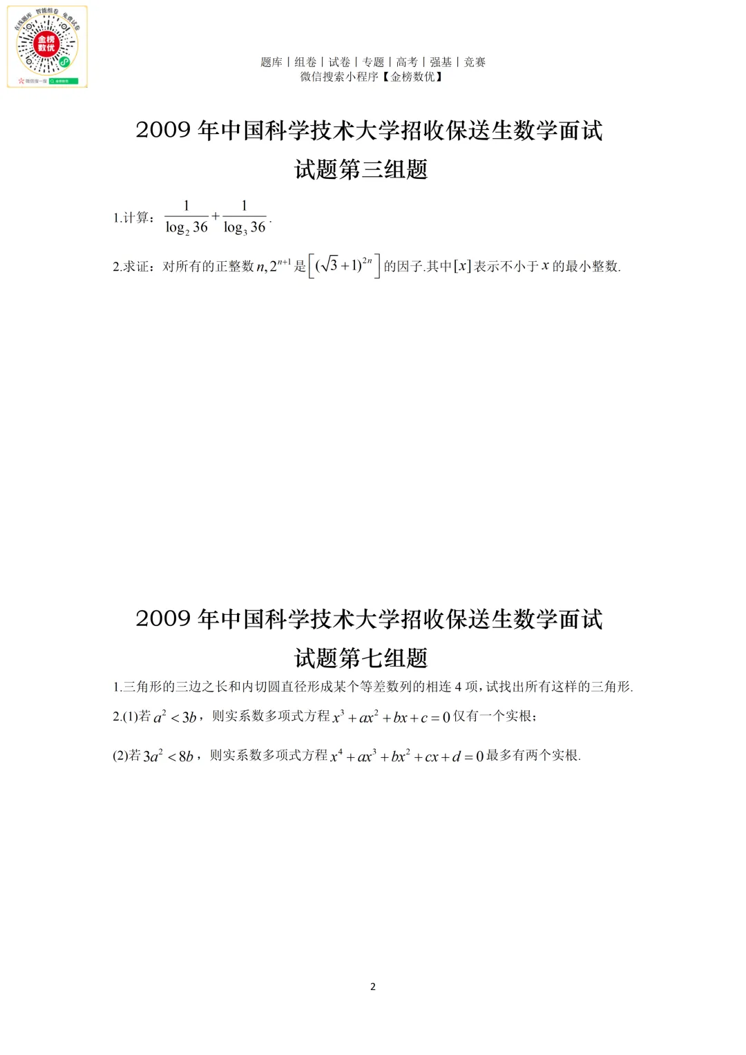 【强基计划数学真题】2009年中科大创新班数学试题+解析-第2张图片-四季读书网