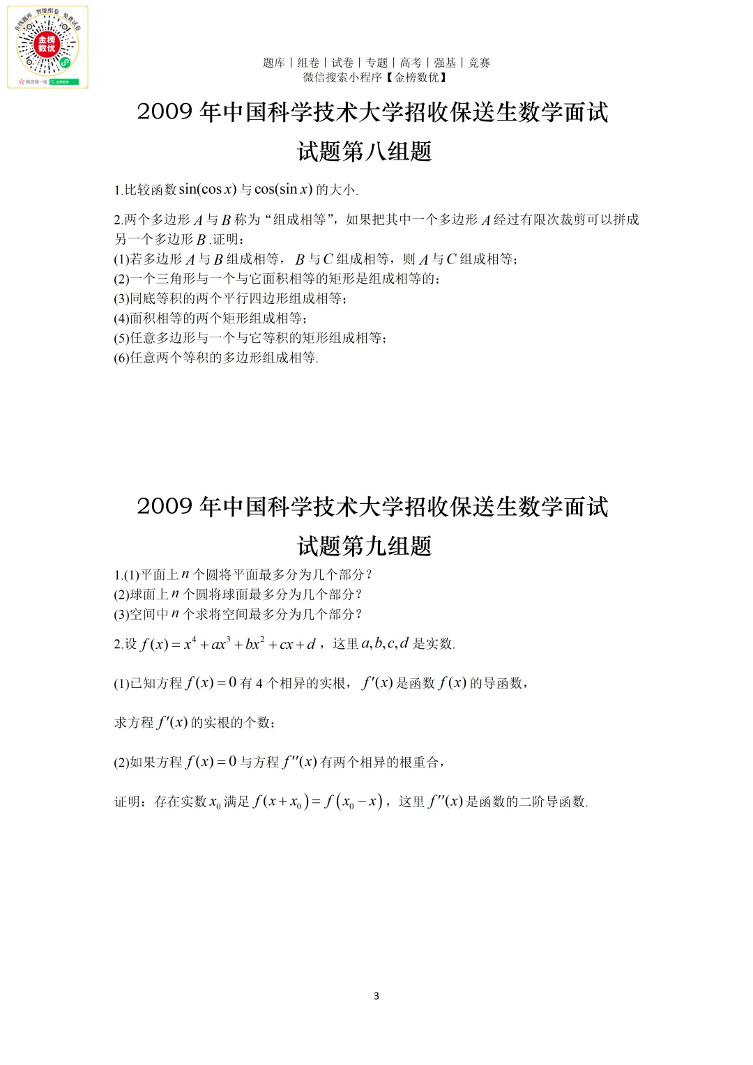 【强基计划数学真题】2009年中科大创新班数学试题+解析-第3张图片-四季读书网
