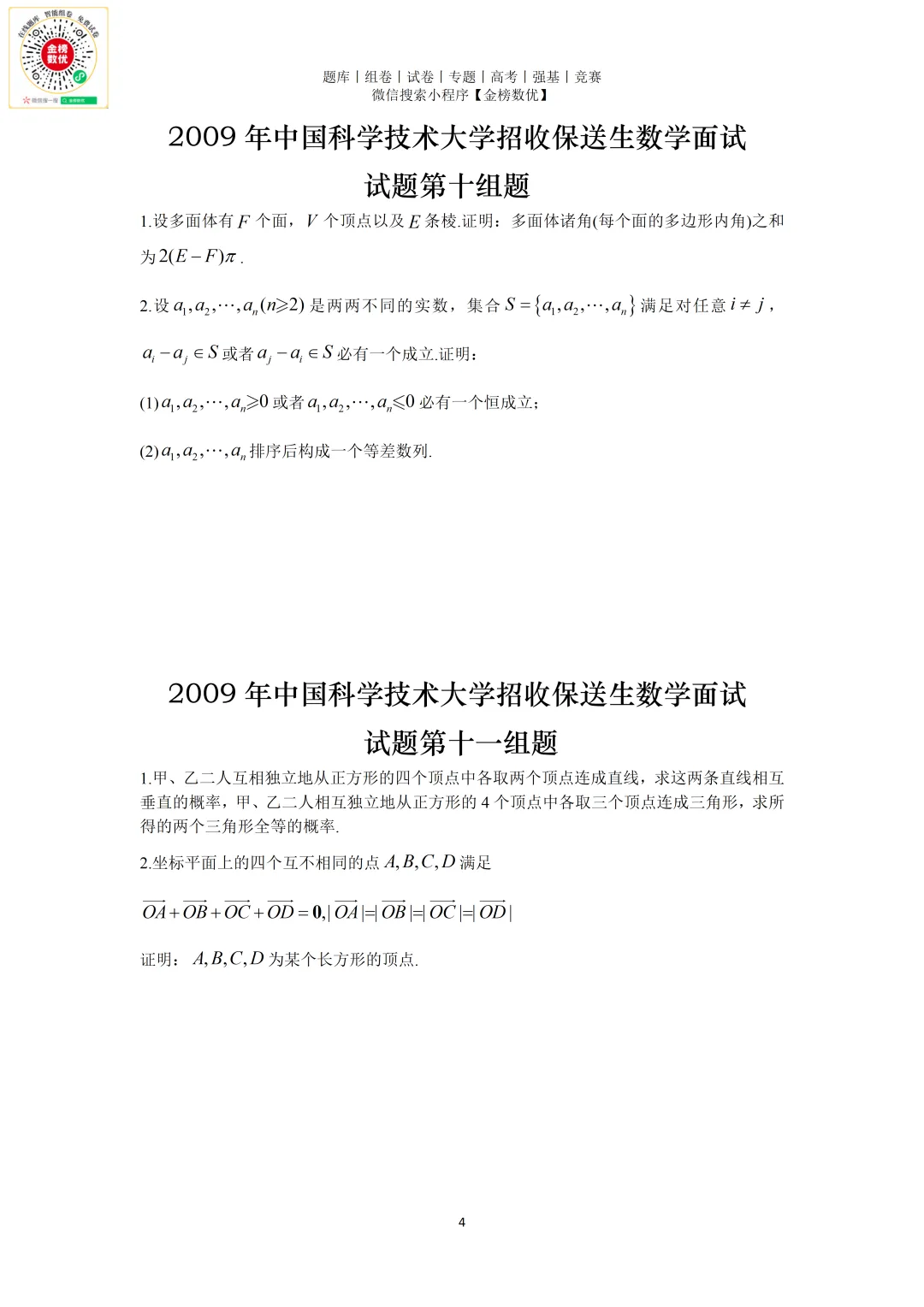 【强基计划数学真题】2009年中科大创新班数学试题+解析-第4张图片-四季读书网