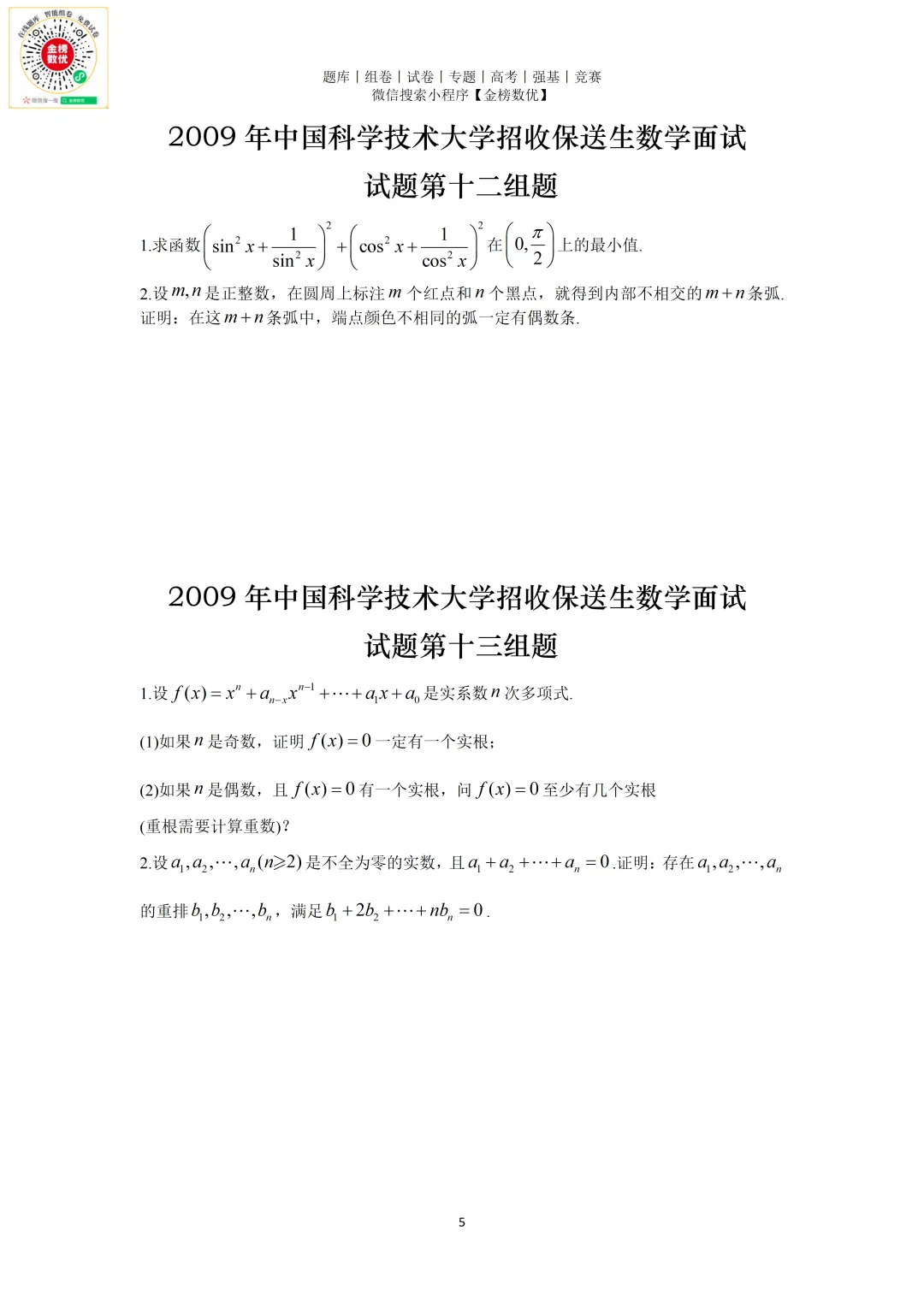 【强基计划数学真题】2009年中科大创新班数学试题+解析-第5张图片-四季读书网