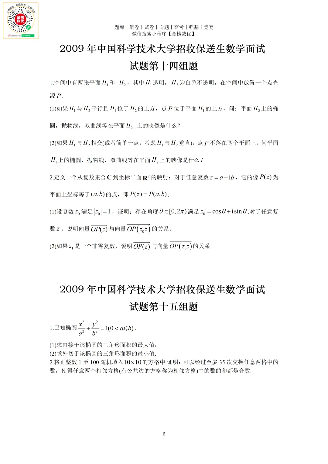 【强基计划数学真题】2009年中科大创新班数学试题+解析-第6张图片-四季读书网