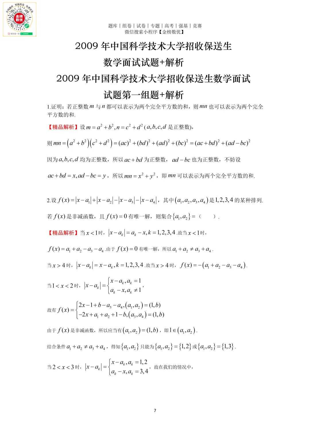 【强基计划数学真题】2009年中科大创新班数学试题+解析-第7张图片-四季读书网