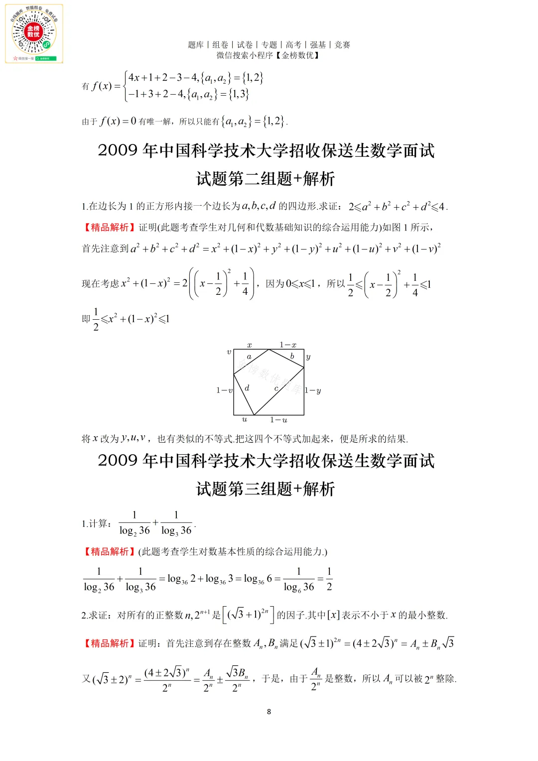 【强基计划数学真题】2009年中科大创新班数学试题+解析-第8张图片-四季读书网