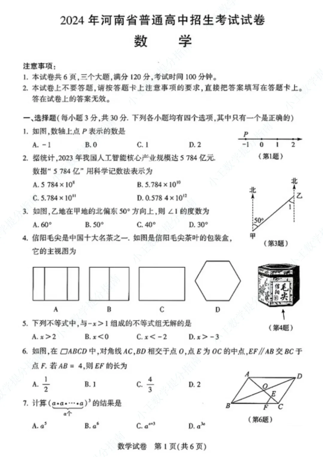 2024年河南普通高中招生考试数学试卷及答案-第1张图片-四季读书网