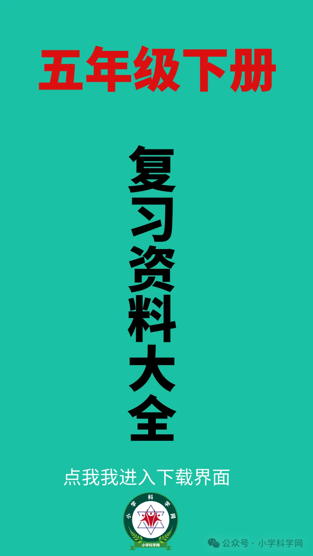 教科版小学科学五年级下册期期末试卷word版(可下载)-第1张图片-四季读书网
