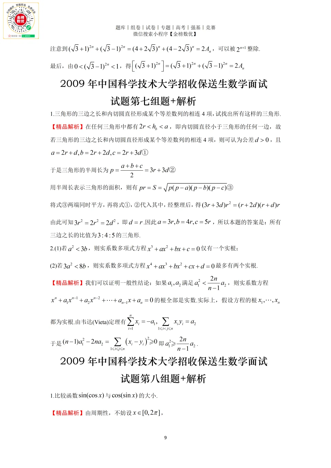 【强基计划数学真题】2009年中科大创新班数学试题+解析-第9张图片-四季读书网