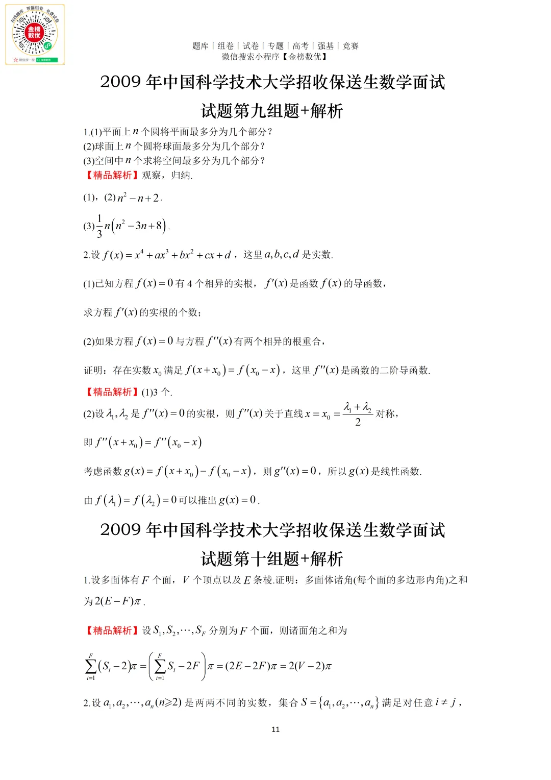 【强基计划数学真题】2009年中科大创新班数学试题+解析-第11张图片-四季读书网