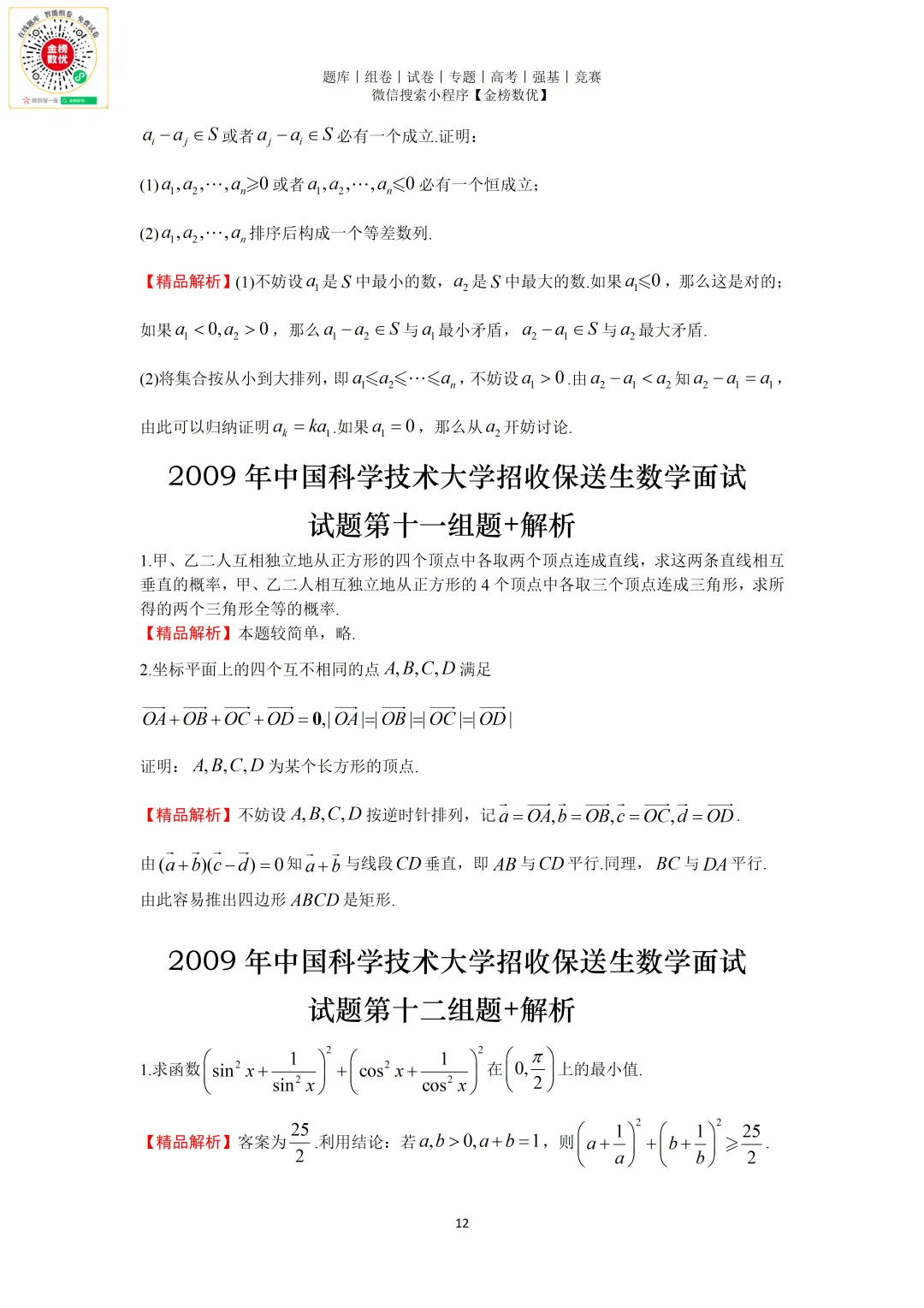 【强基计划数学真题】2009年中科大创新班数学试题+解析-第12张图片-四季读书网