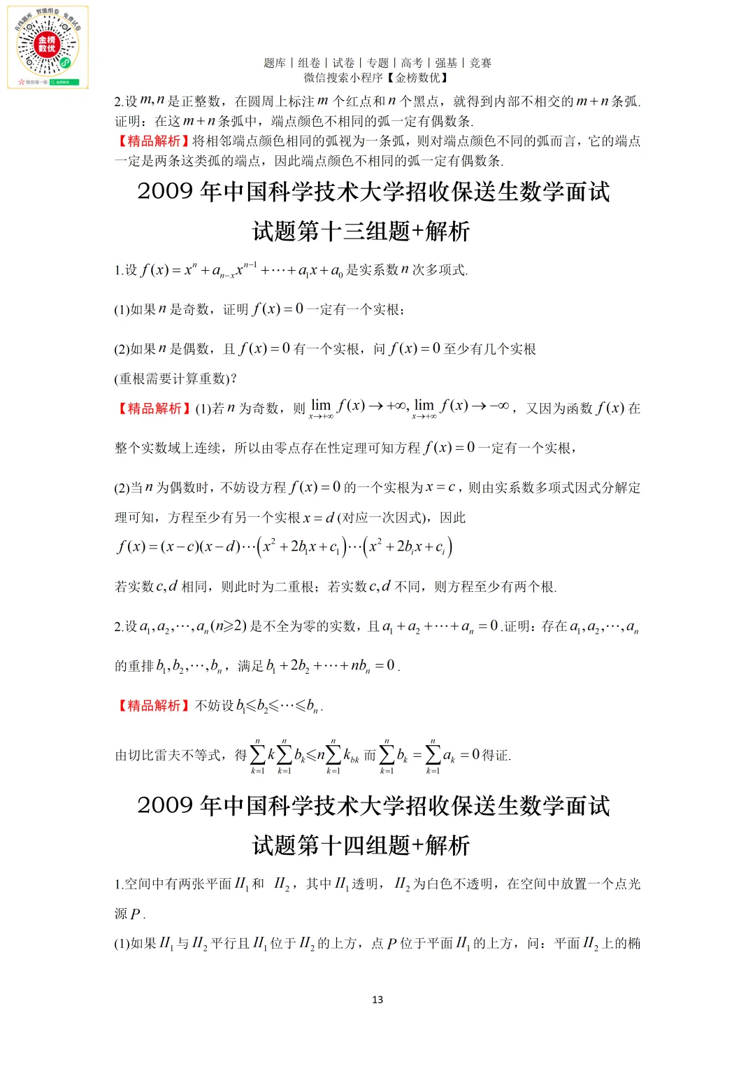 【强基计划数学真题】2009年中科大创新班数学试题+解析-第13张图片-四季读书网