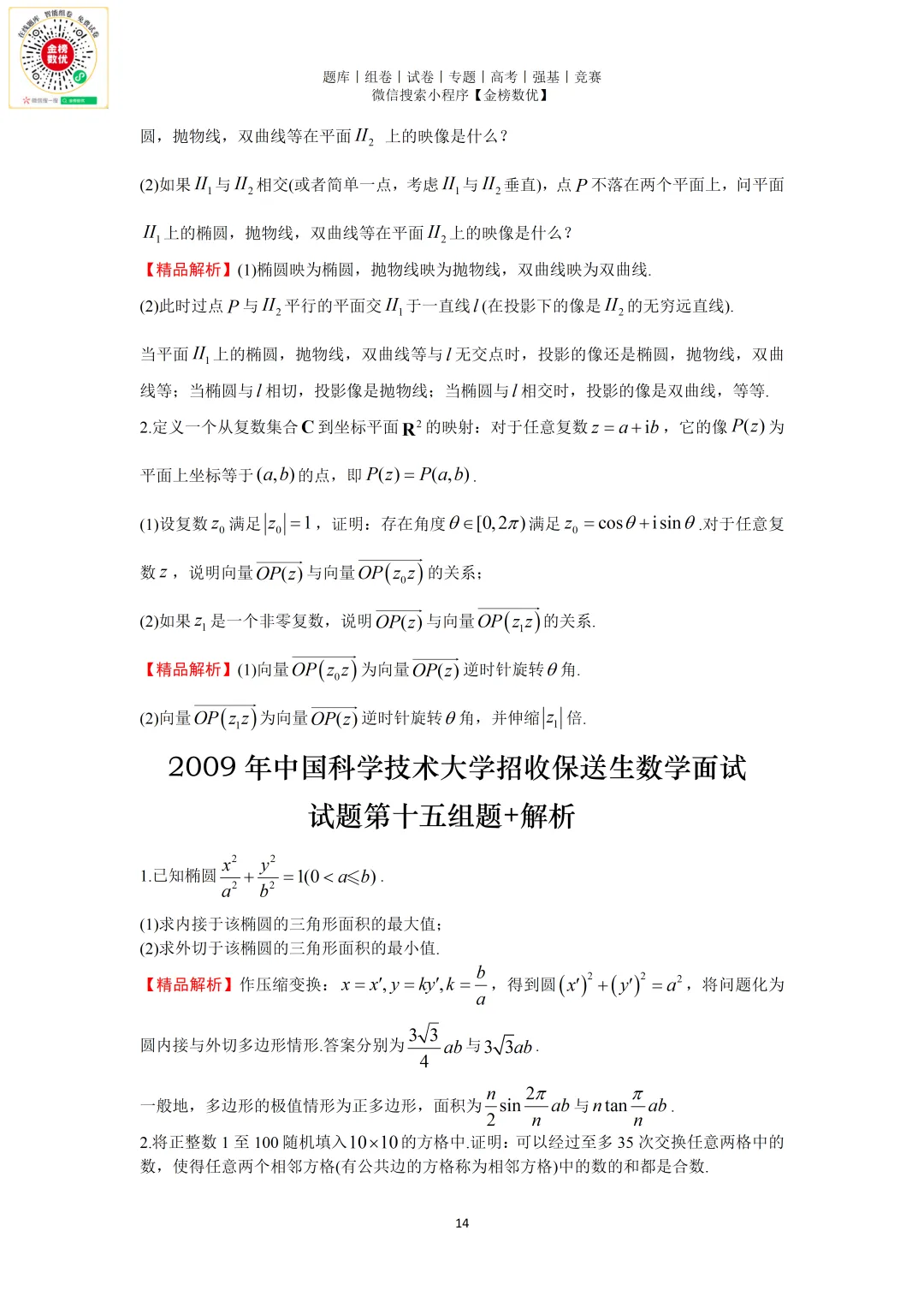 【强基计划数学真题】2009年中科大创新班数学试题+解析-第14张图片-四季读书网