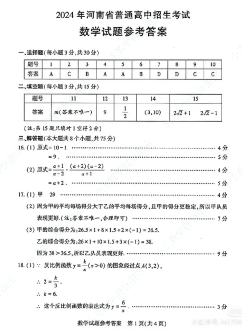 2024年河南普通高中招生考试数学试卷及答案-第7张图片-四季读书网