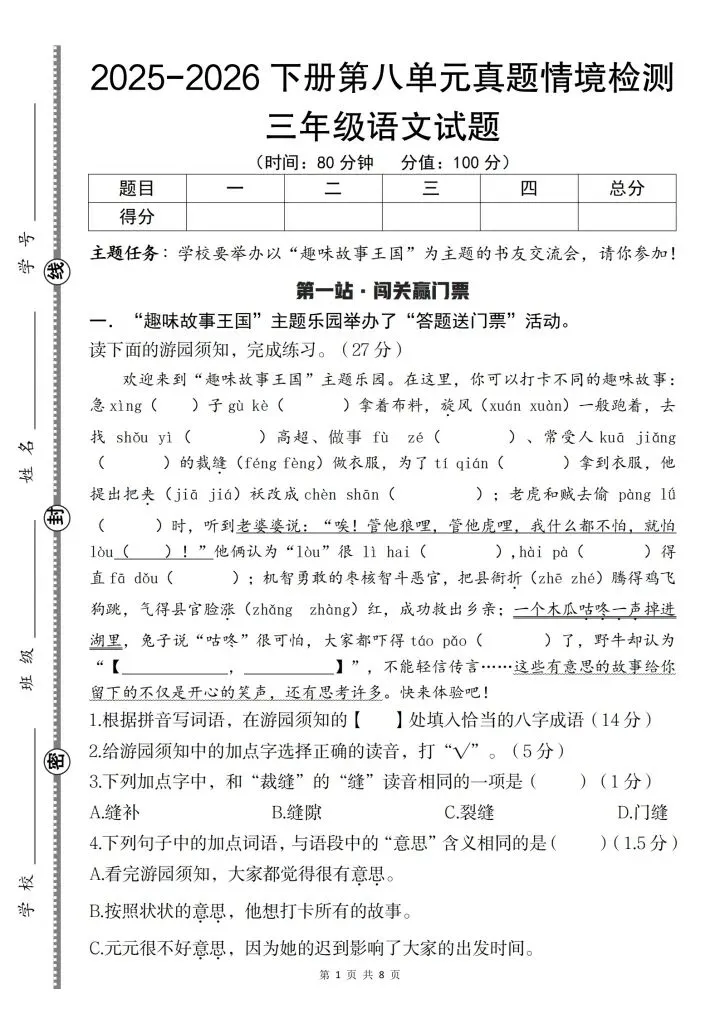 26春三年级下册语文《第八单元真题情境检测卷》含答案,电子版可打印-第1张图片-四季读书网 26春三年级下册语文《第八单元真题情境检测卷》含答案,电子版可打印-第1张图片-四季读书网