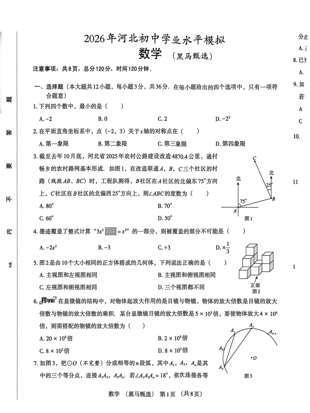 2026《河北中考•黑马甄选卷》数学试卷含答案-第1张图片-四季读书网