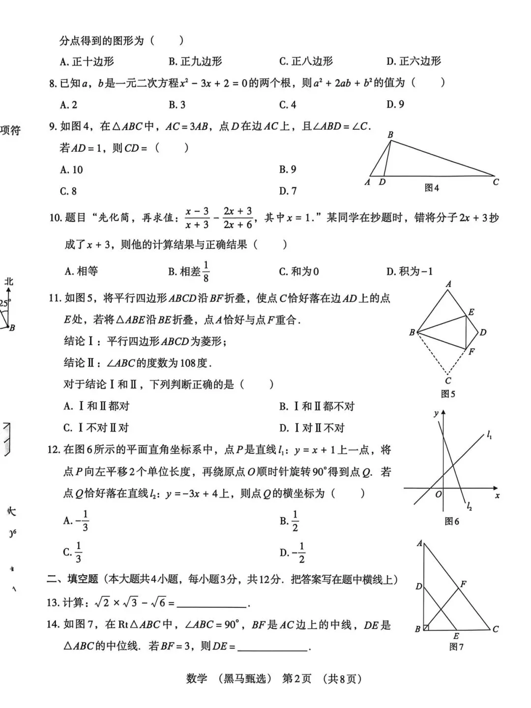 2026《河北中考•黑马甄选卷》数学试卷含答案-第2张图片-四季读书网