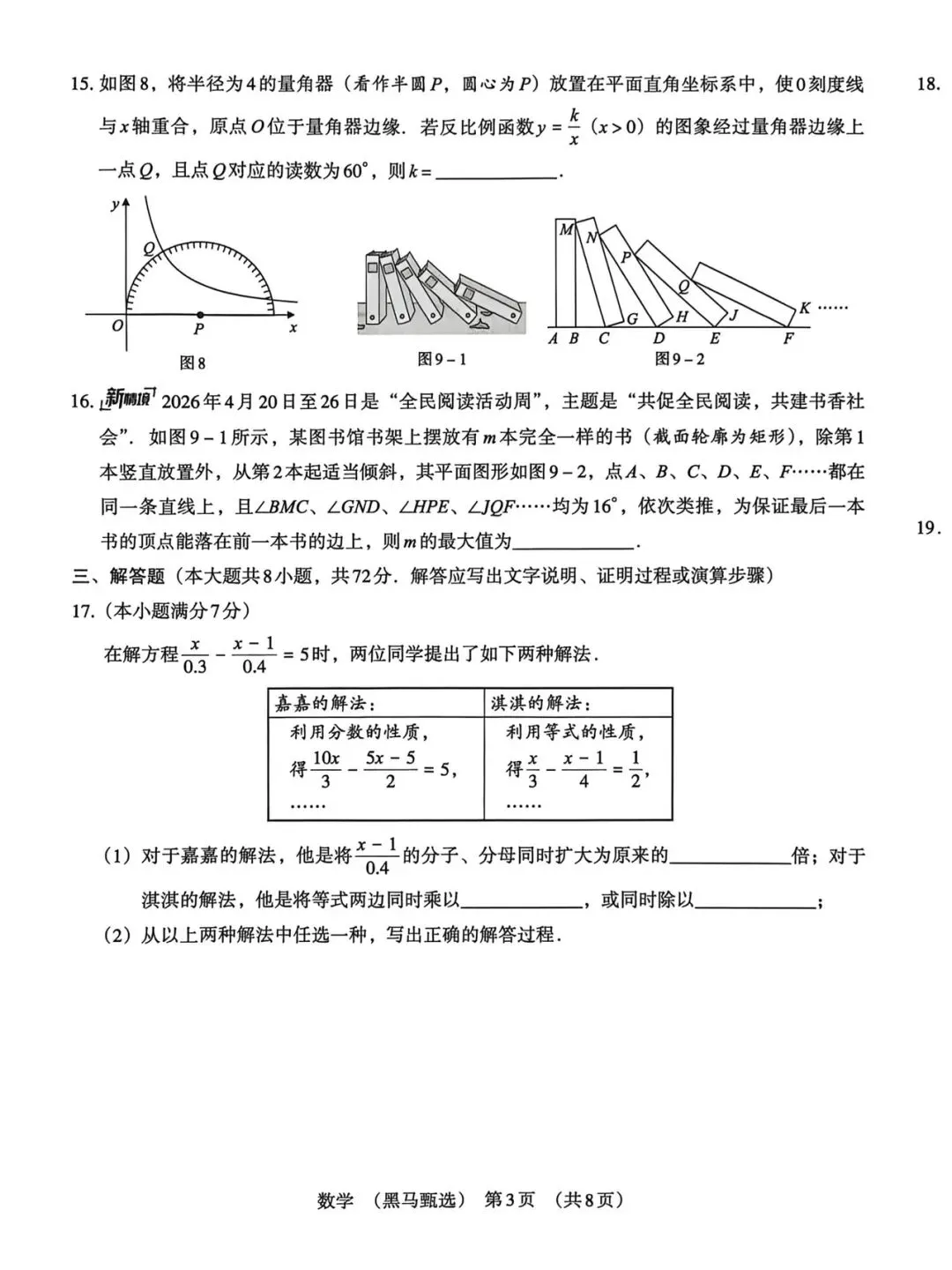 2026《河北中考•黑马甄选卷》数学试卷含答案-第3张图片-四季读书网