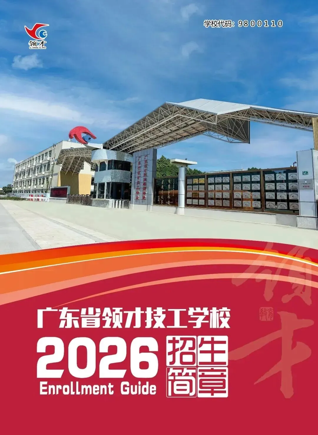 2026年中考志愿填报指南|欢迎报读广东省领才技工学校!-第29张图片-四季读书网 2026年中考志愿填报指南|欢迎报读广东省领才技工学校!-第29张图片-四季读书网