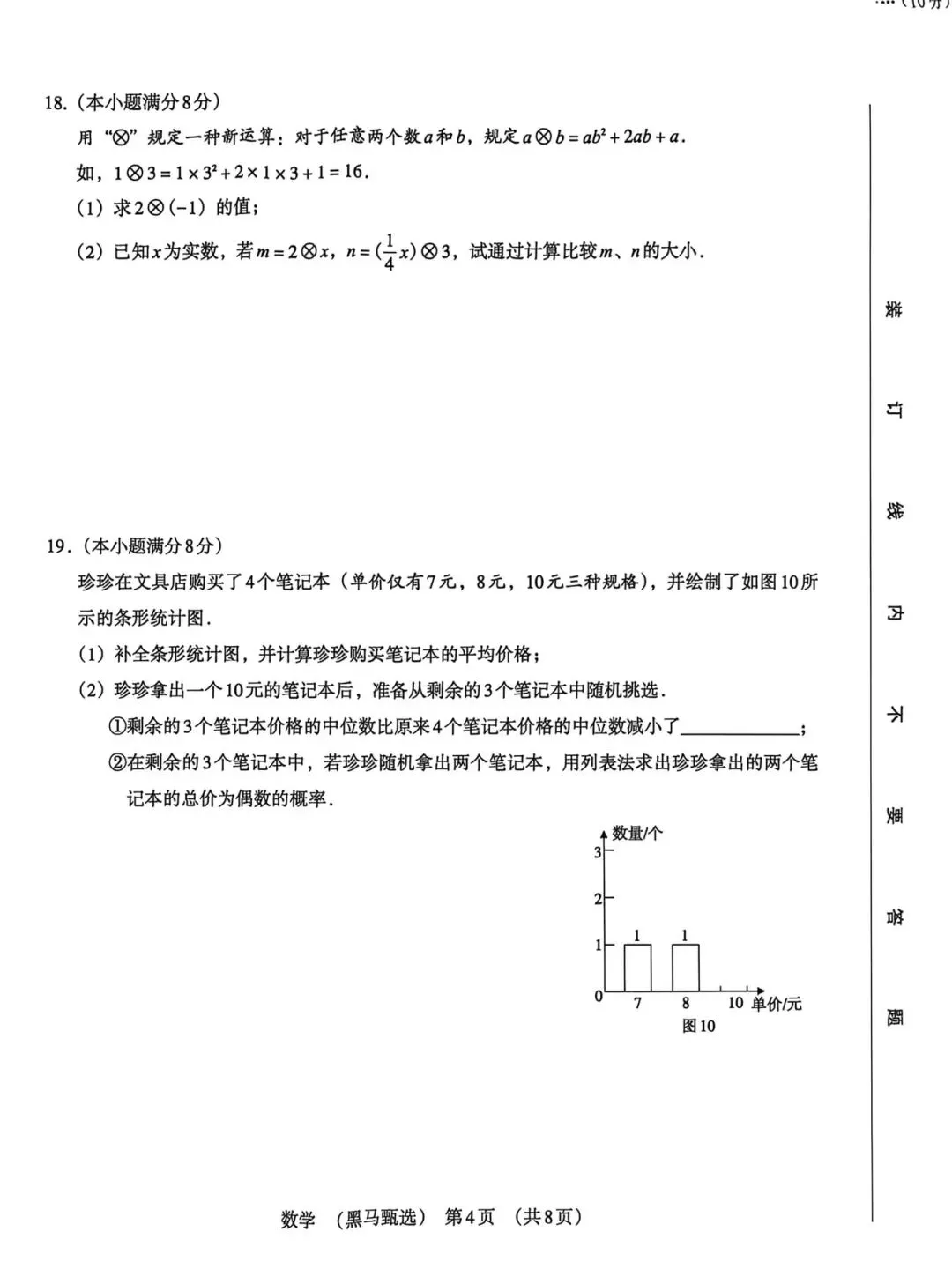 2026《河北中考•黑马甄选卷》数学试卷含答案-第4张图片-四季读书网